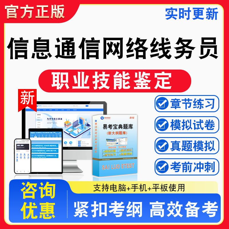 信息通信网络线务员2026年职业技能鉴定考试非教材书视频课程真题章节练习模拟试卷习题集密卷