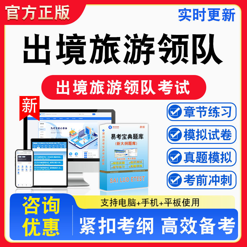 出境旅游领队考试题库