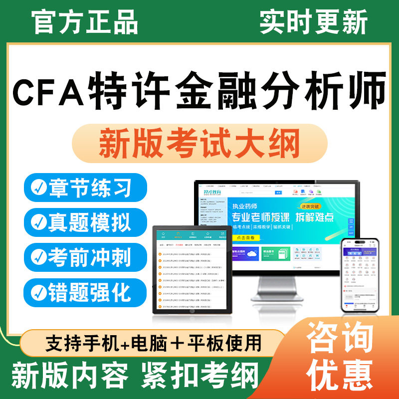 2026年CFA特许金融分析师考试CFA一级二级三级机考备考新版试题库章节练习模拟考场错题集模拟习题非教材纸质试卷视频课程教学讲义