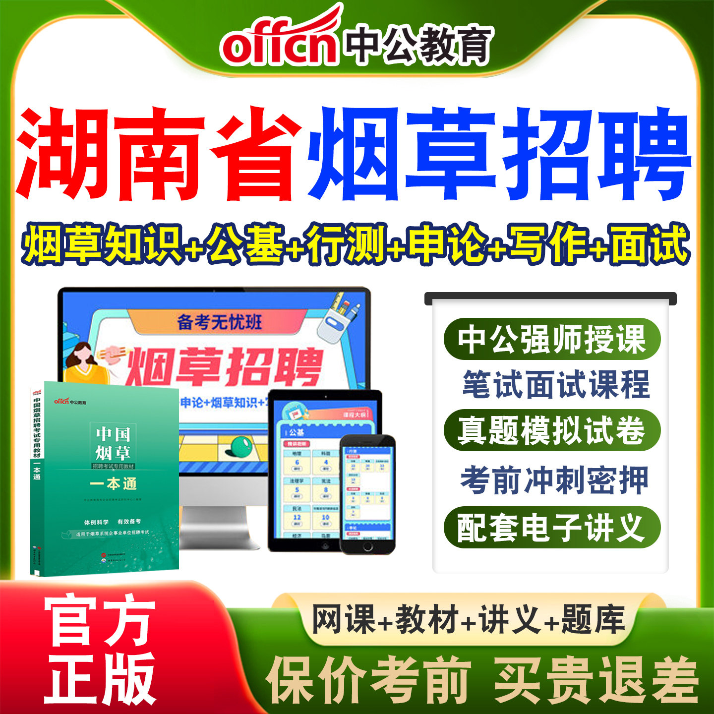 中公中国烟草局招聘考试