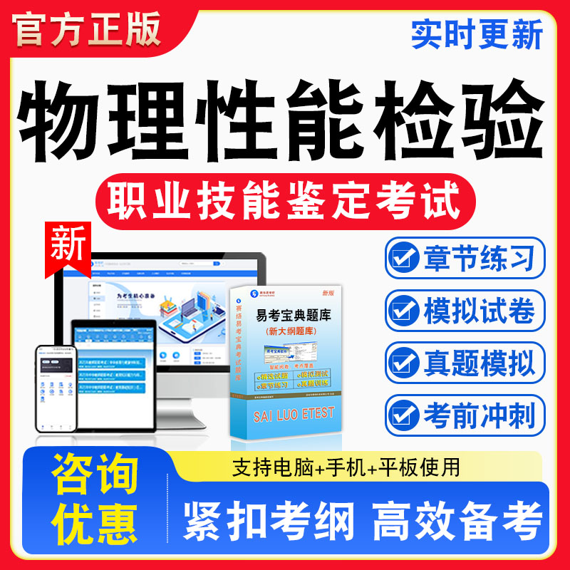 物理性能检验员2026年职业技能鉴定考试题库资料初中高级技师理论一二三四五级章节练习题集非教材书视频课程历年真题预测模拟试卷