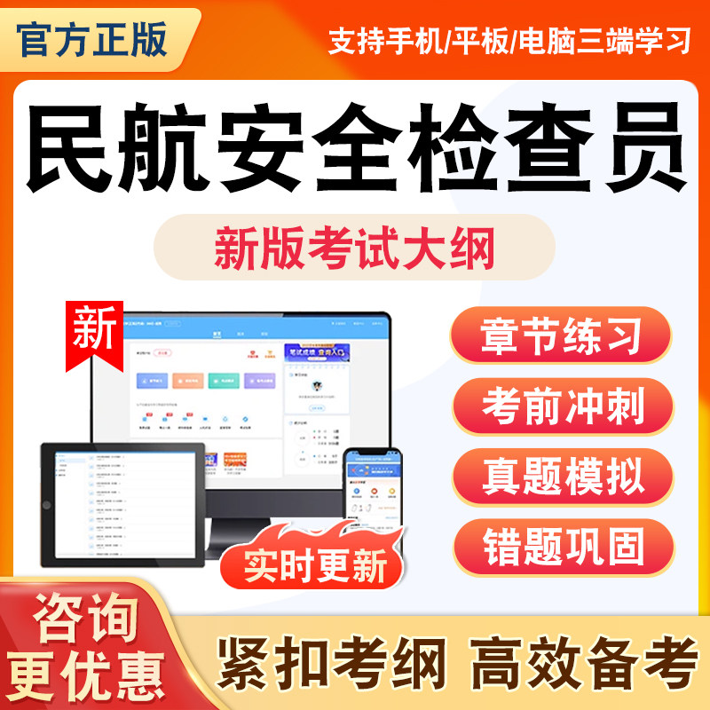 2026年民航安全检查员题库基础理论知识全套非教材书理论知识资料习题历年真题模拟试卷章节练习题