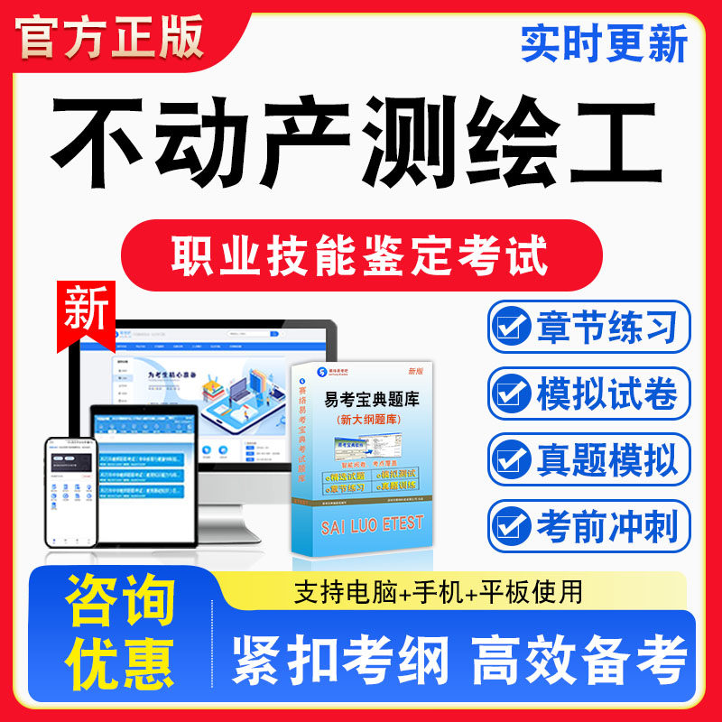 不动产测绘工2026年职业技能鉴定考试题库资料初中高级技师理论知识一二三四五级章节练习题集非教材视频课程历年真题预测模拟试卷