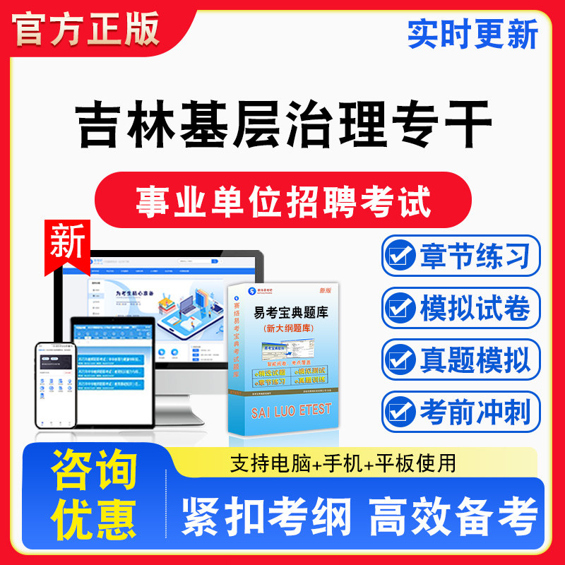 吉林基层治理专干2026年事业单位招聘考试题库章节练习模拟练习非教材考试书真题视频课程章节练习模拟试卷习题