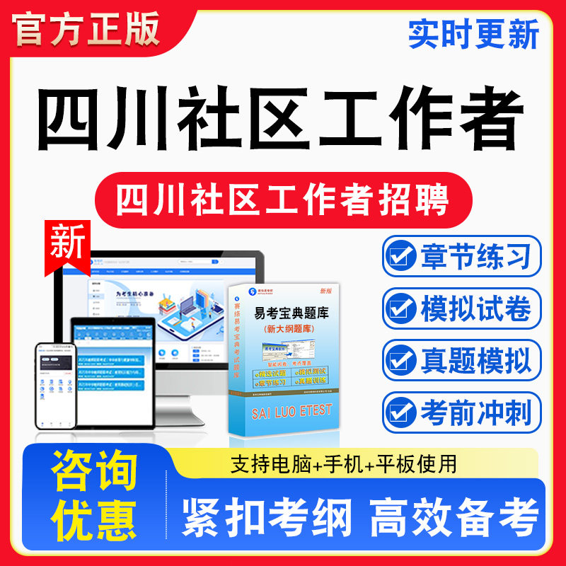 2026年四川社区工作者招聘考试库章节练习模拟试卷习题非教材书视频课程真题社区工作基本知识社会工作专业知识职业能力倾向测试