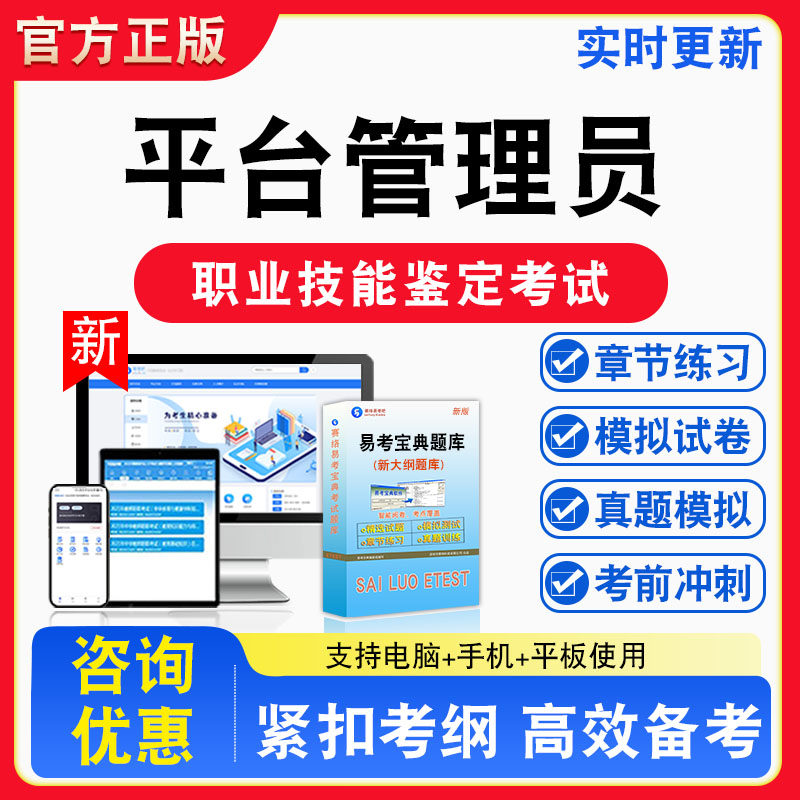 平台管理员2026年职业技能鉴定考试题库资料初中高级技师理论知识一二三四五级章节练习题集非教材课程历年真题预测模拟试卷