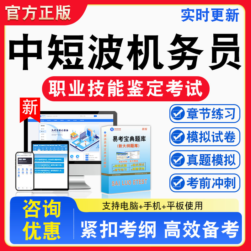 中短波机务员2026年职业技能鉴定考试题库资料初中高级技师理论一二三四五级章节练习题集非教材书视频课程历年真题预测模拟试卷