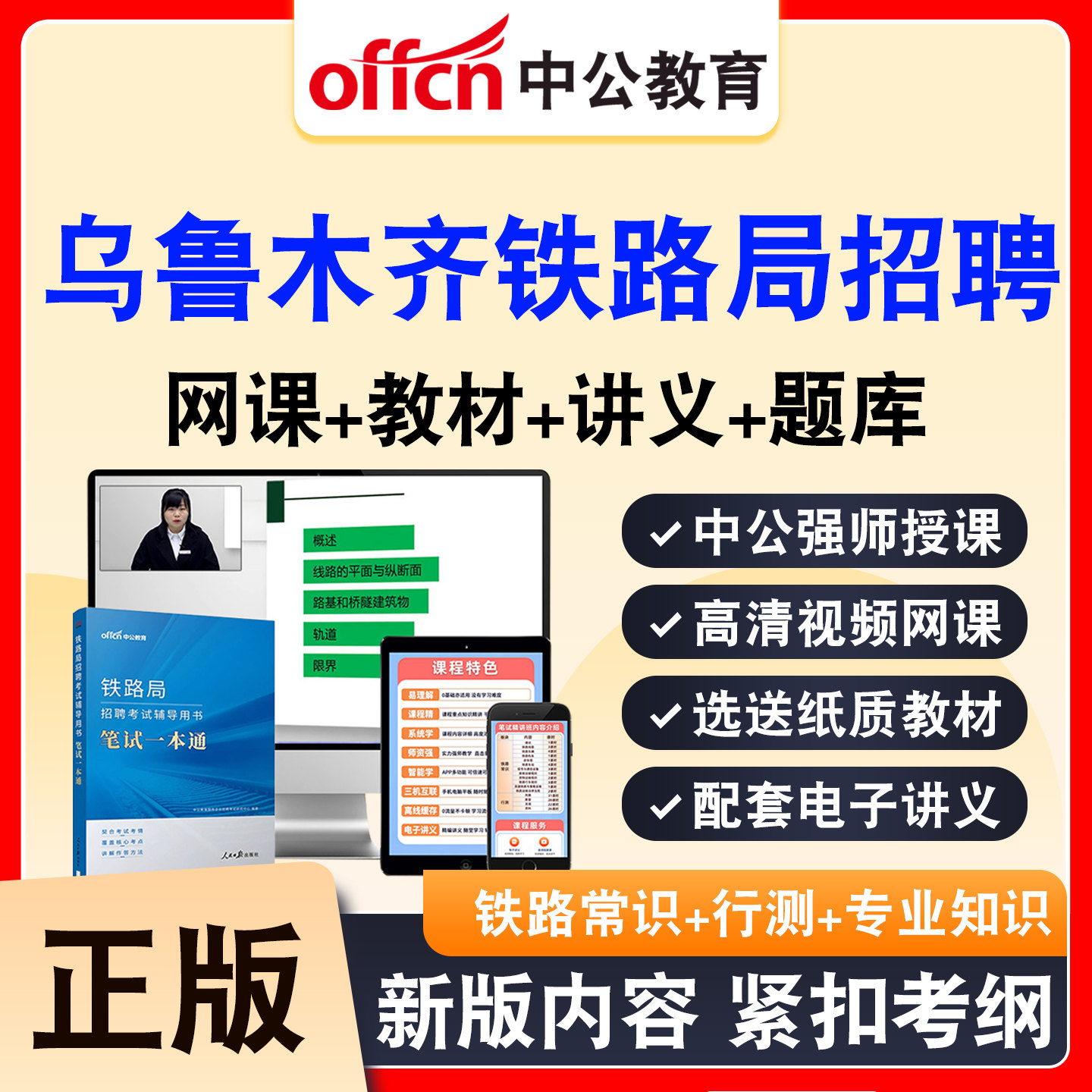 中公铁路局招聘考试网课资料