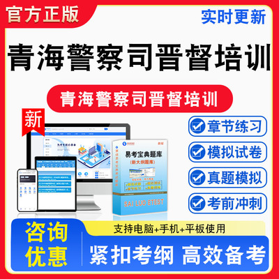 2026年青海省人民警察司晋督培训考试综合类备考题库章节练习模拟考场模拟习题非教材书课程