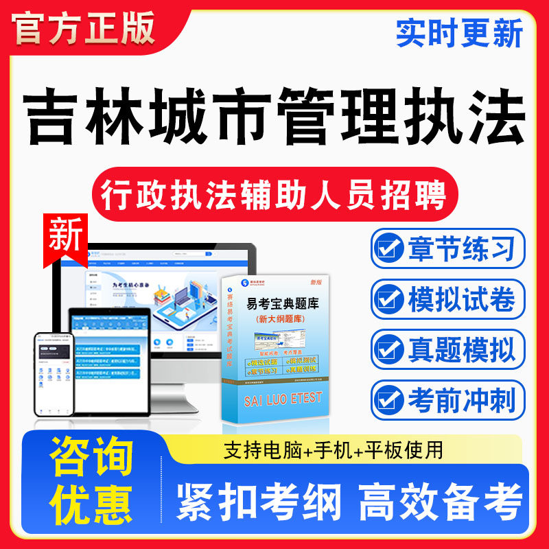 吉林城市管理执法2026年吉林城市管理行政执法辅助人员招聘考试备考试题库章节练习模拟考场模拟习题考试指南非教材书课程