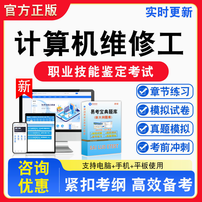 计算机维修工2026年职业技能鉴定考试题库初中高级技师非教材书视频课程真题章节练习模拟试卷习题集密卷