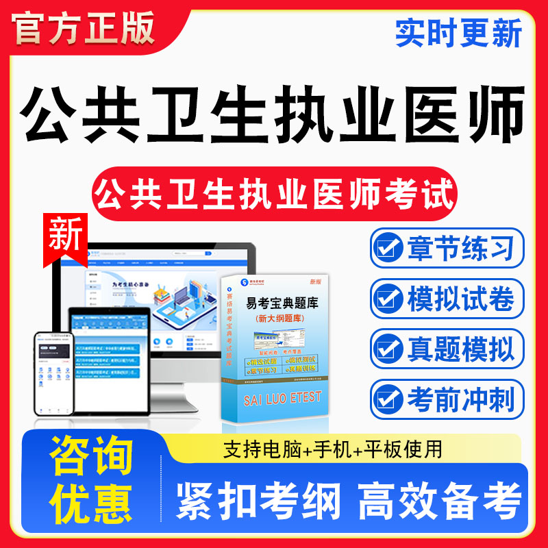 2026年公共卫生执业医师考试题库实践技能非教材书真题视频课程章节练习模拟试卷习题视频课程真题章节练习模拟试卷卷习题集密卷