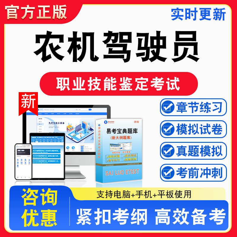 农机驾驶员2026年职业技能鉴定考试题库资料初中高级技师理论知识一二三四五级章节练习题集非教材视频课程历年真题预测模拟试卷