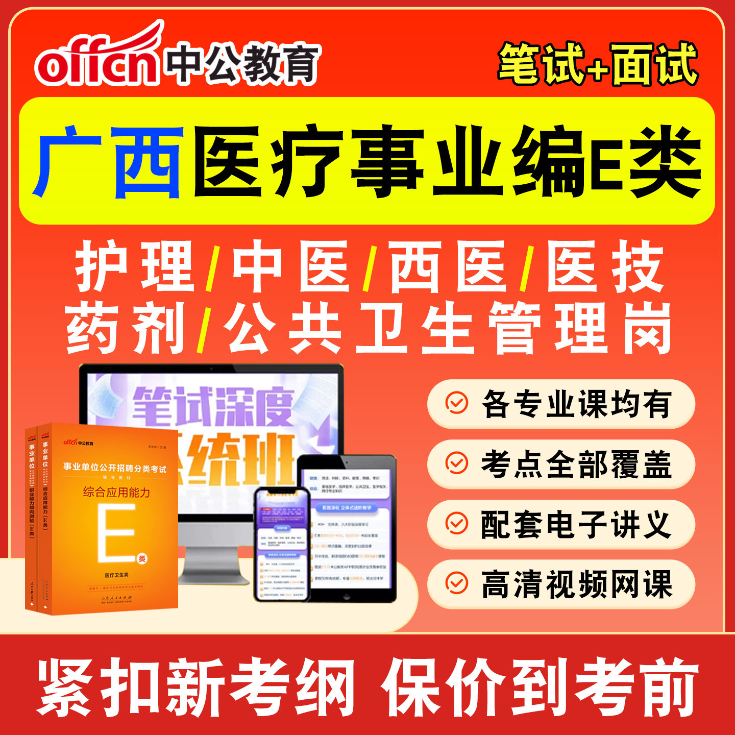 中公医疗卫生事业编网课事业单位