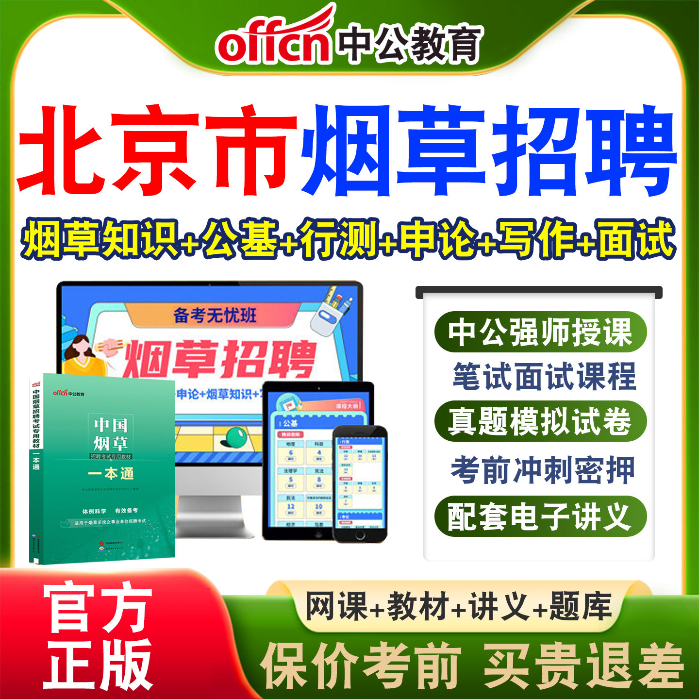 中公中国烟草局招聘考试