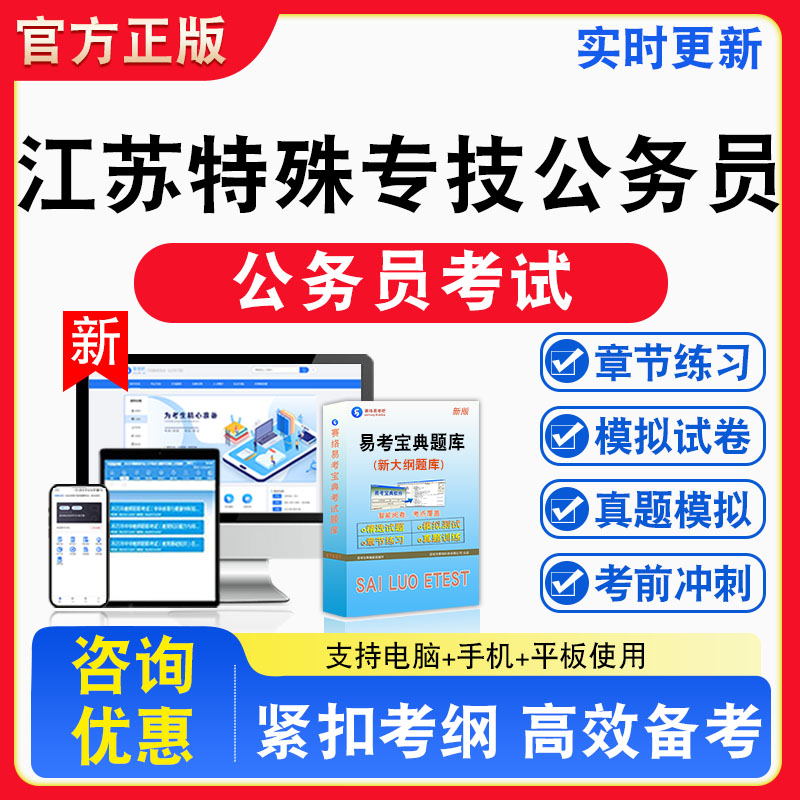 2026年江苏特殊专技公务员考试题库章节练习模拟练习非教材考试书真题视频课程章节练习模拟试卷习题