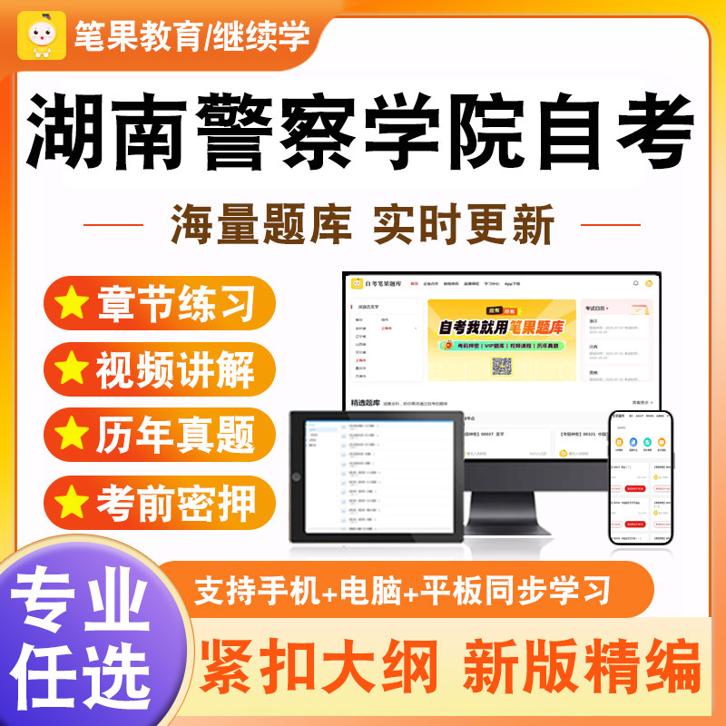 2026年湖南警察学院自考本科专科考试题库刑事诉讼法学犯罪学警察伦理学刑事证据学公安决策学公安信息学涉外警务概论民法学刑法学