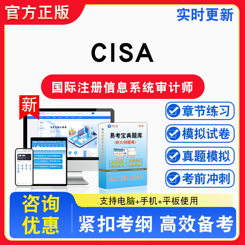 2026年国际注册信息系统审计师（CISA）资格考试备考试题库章节练习模拟试卷习题模拟考场错题集考试指南介绍非教材书视频课程讲义