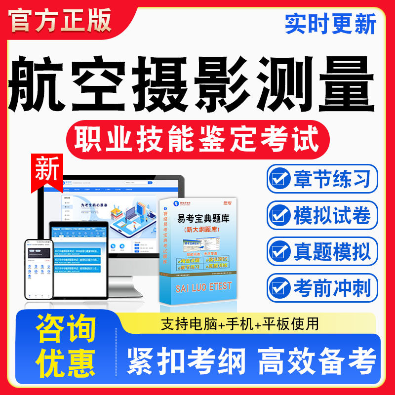 航空摄影测量工2026年职业技能鉴定考试题库资料初中高级技师理论一二三四五级章节练习题集非教材书视频课程历年真题预测模拟试卷