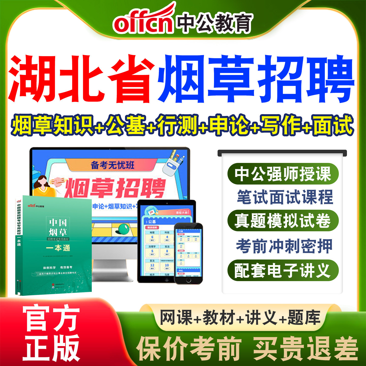 中公中国烟草局招聘考试
