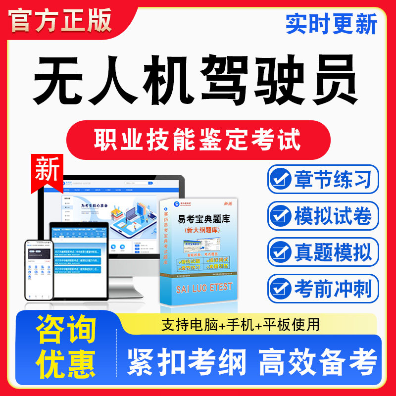 无人机驾驶员2026年职业技能鉴定考试题库资料初中高级技师理论一二三四五级章节练习题集非教材书视频课程历年真题预测模拟试卷