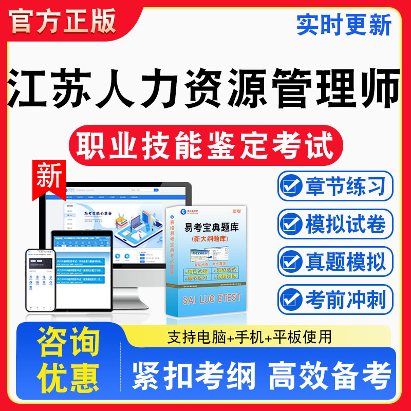 江苏人力资源管理师2026年职业技能鉴定考试题库专业技能理论知识章节练习模拟练习非教材考试书真题视频课程章节练习模拟试卷习题