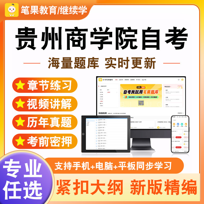 2026贵州商学院自考本科专科考试题库会计制度设计高级财务会计绩效管理市场营销策划网络营销与策划公共关系学商品流通概论审计学