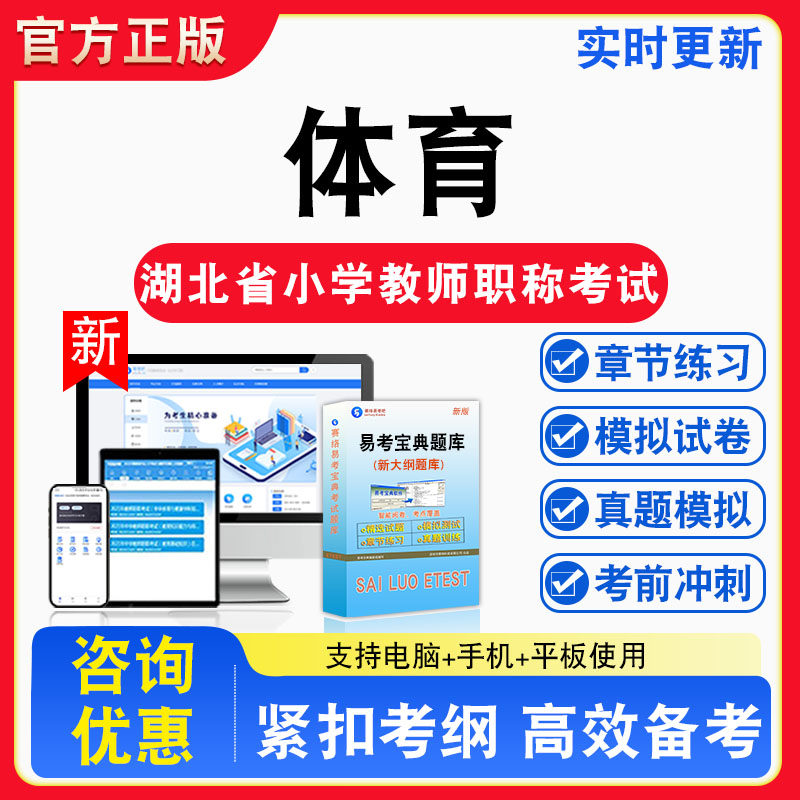 体育2026年湖北省小学教师职称考试题库章节练习模拟练习非教材考试书真题视频课程章节练习模拟试卷习题