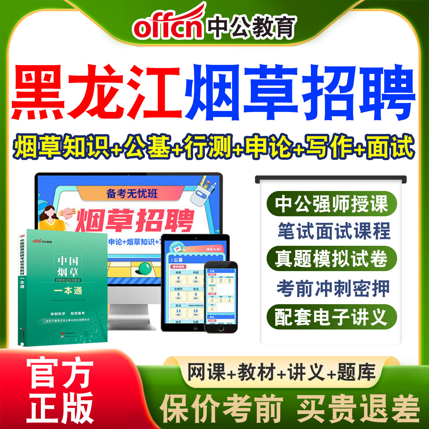 中公中国烟草局招聘考试