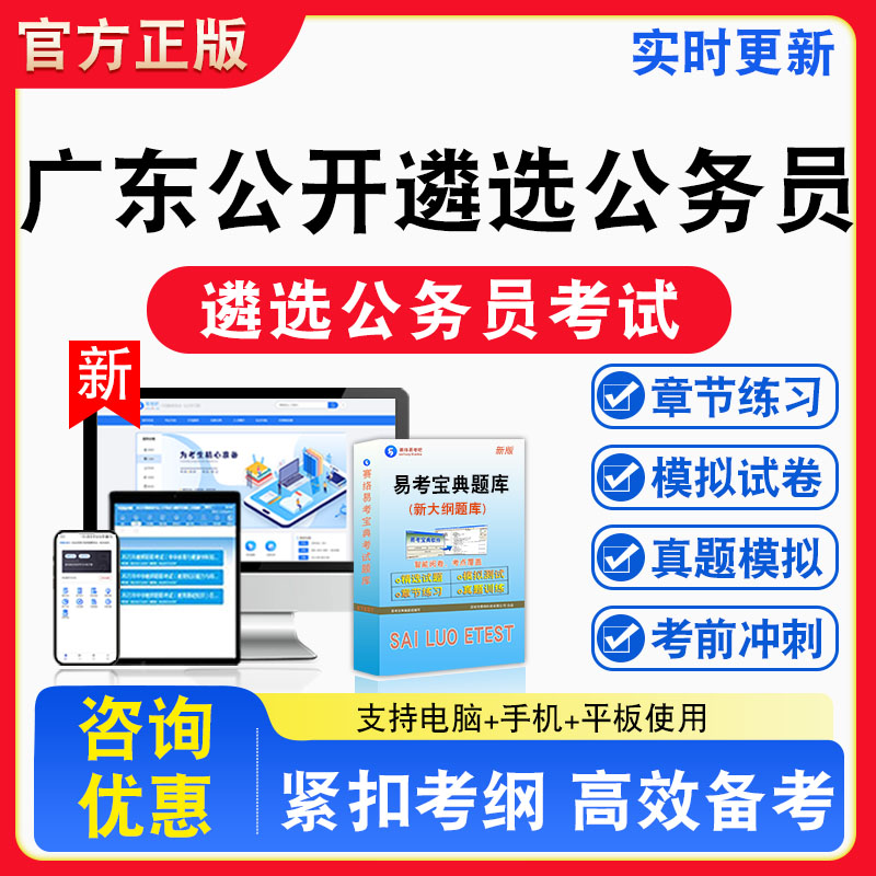 2026年广东省公开遴选公务员考试题库章节练习模拟练习非教材考试书真题视频课程章节练习模拟试卷习题