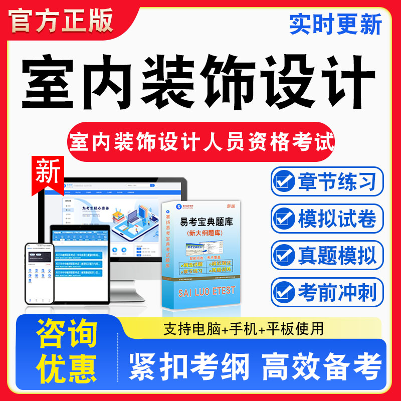 室内装饰设计2026年室内装饰设计人员资格考试题库室内装饰设计章节练习模拟练习非教材考试书真题视频课程章节练习模拟试卷习题