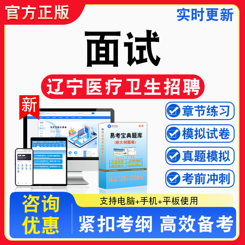 面试2026年辽宁医疗卫生招聘考试题库章节练习模拟练习非教材考试书真题视频课程章节练习模拟试卷习题