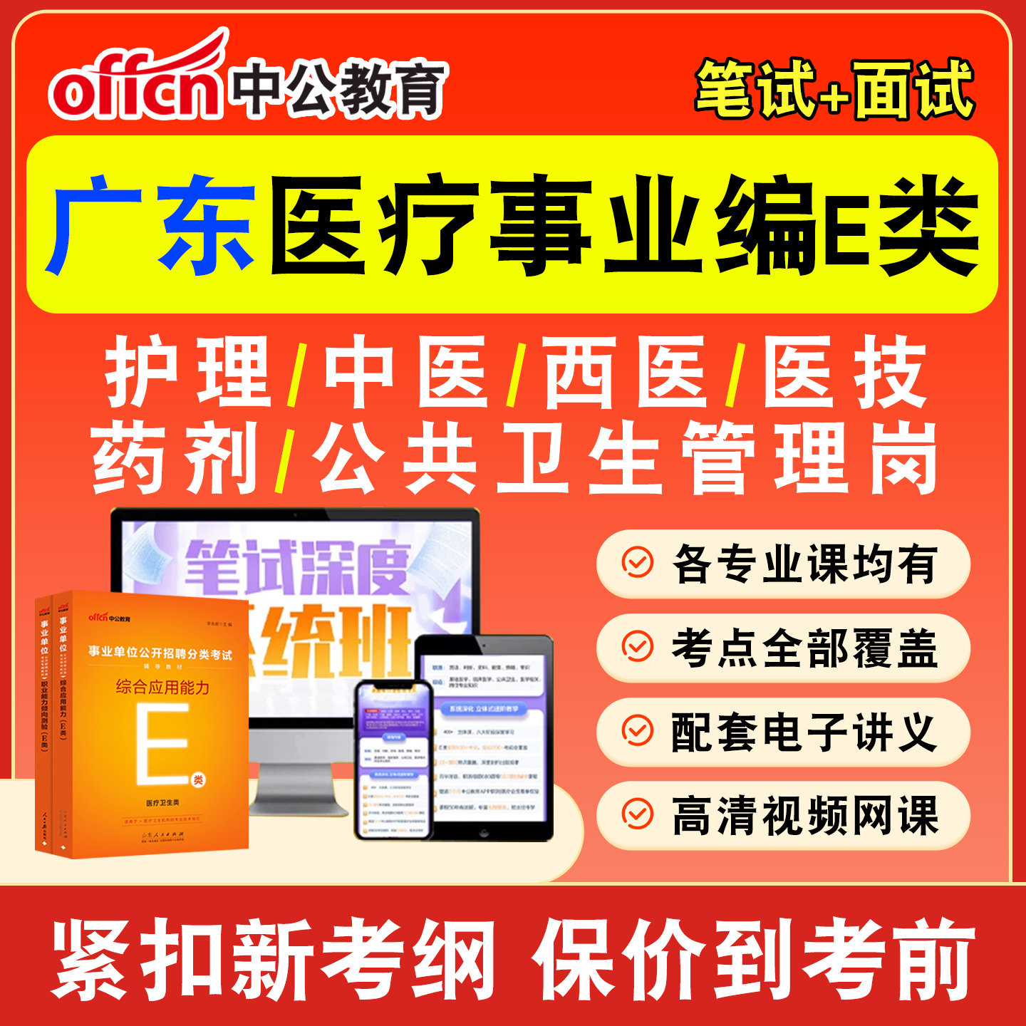 中公医疗卫生事业编网课事业单位