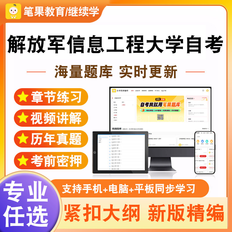 2026解放军信息工程大学自考本科专科考试题库英语新时代思想概论中国近现代史纲要马克思主义基本原理学位英语法学概论管理经济学