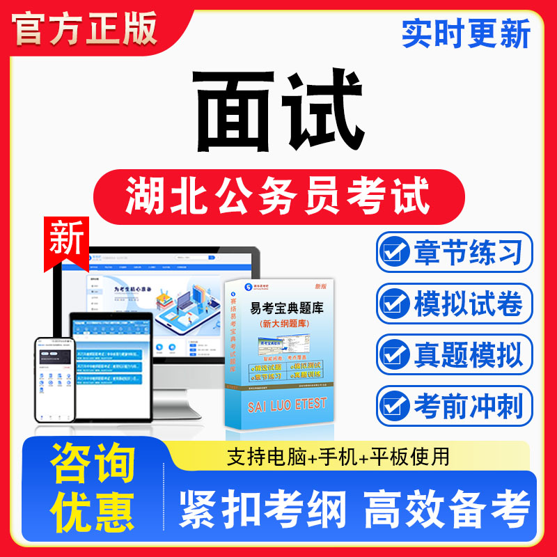 面试2026年湖北公务员考试题库章节练习模拟练习非教材考试书真题视频课程章节练习模拟试卷习题