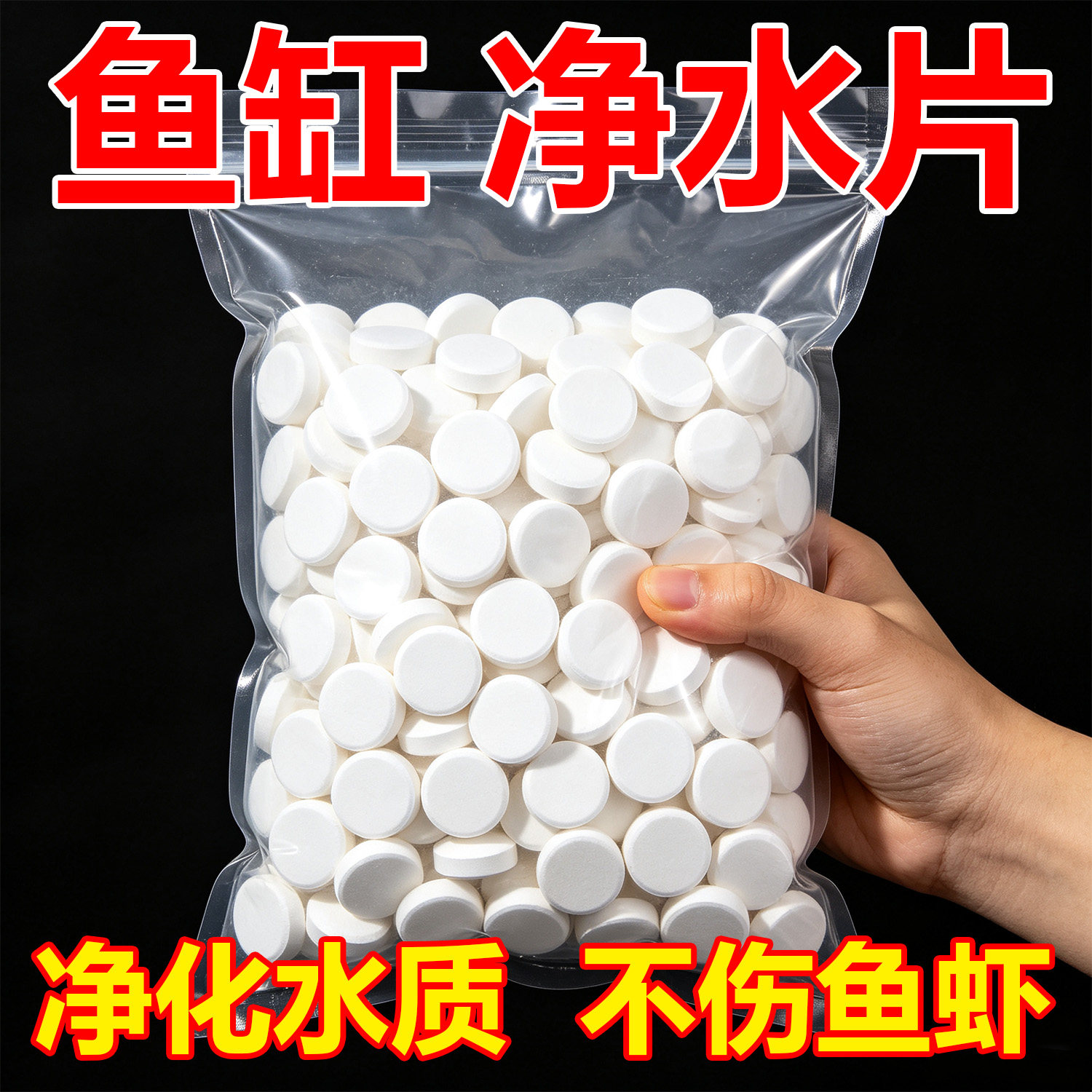 鱼缸净水片澈净化水质除臭去腥水族箱鱼池清水养鱼净水剂增氧换水