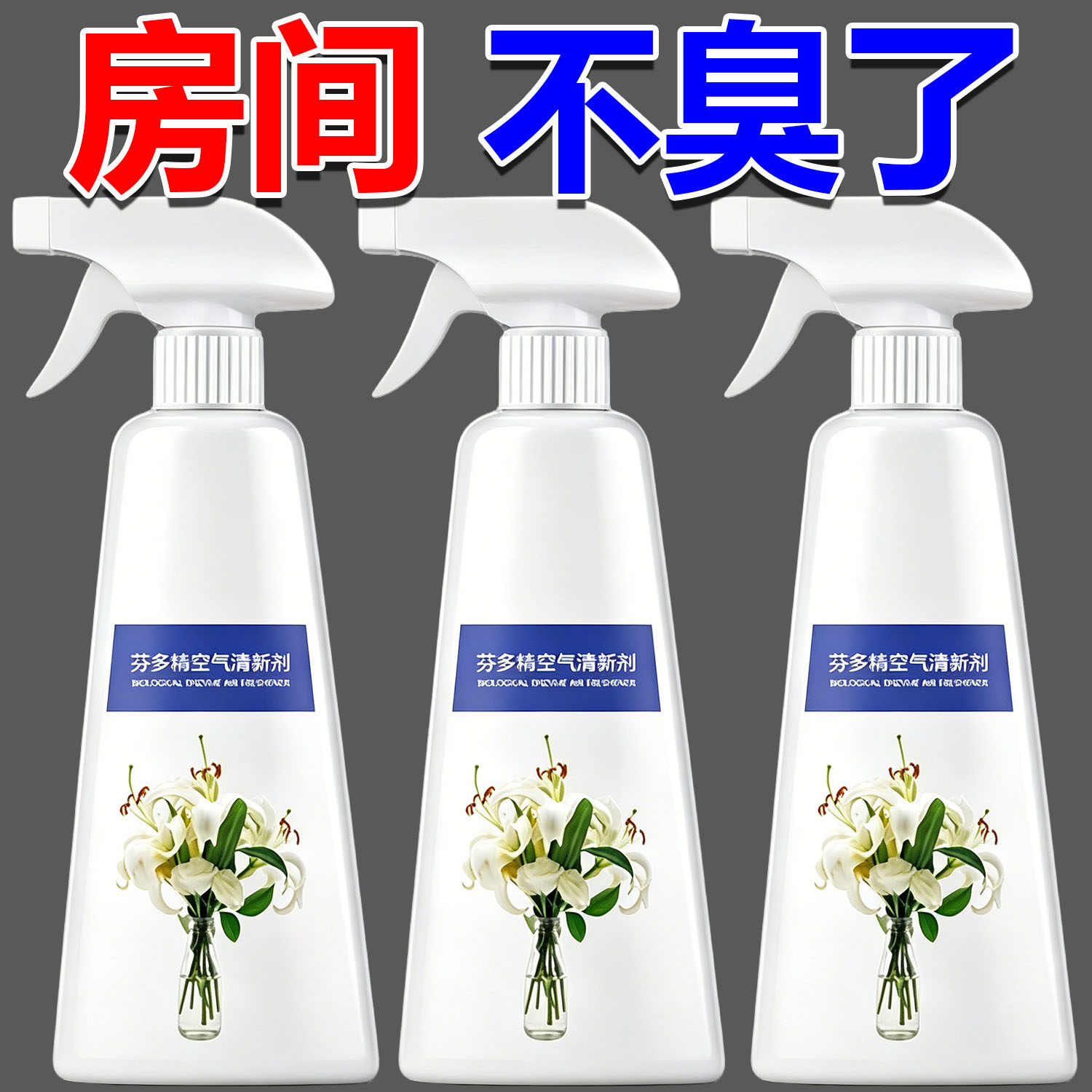 芬多精空气清新剂老人房除臭去异味喷雾剂持久除宠物味留香清香剂