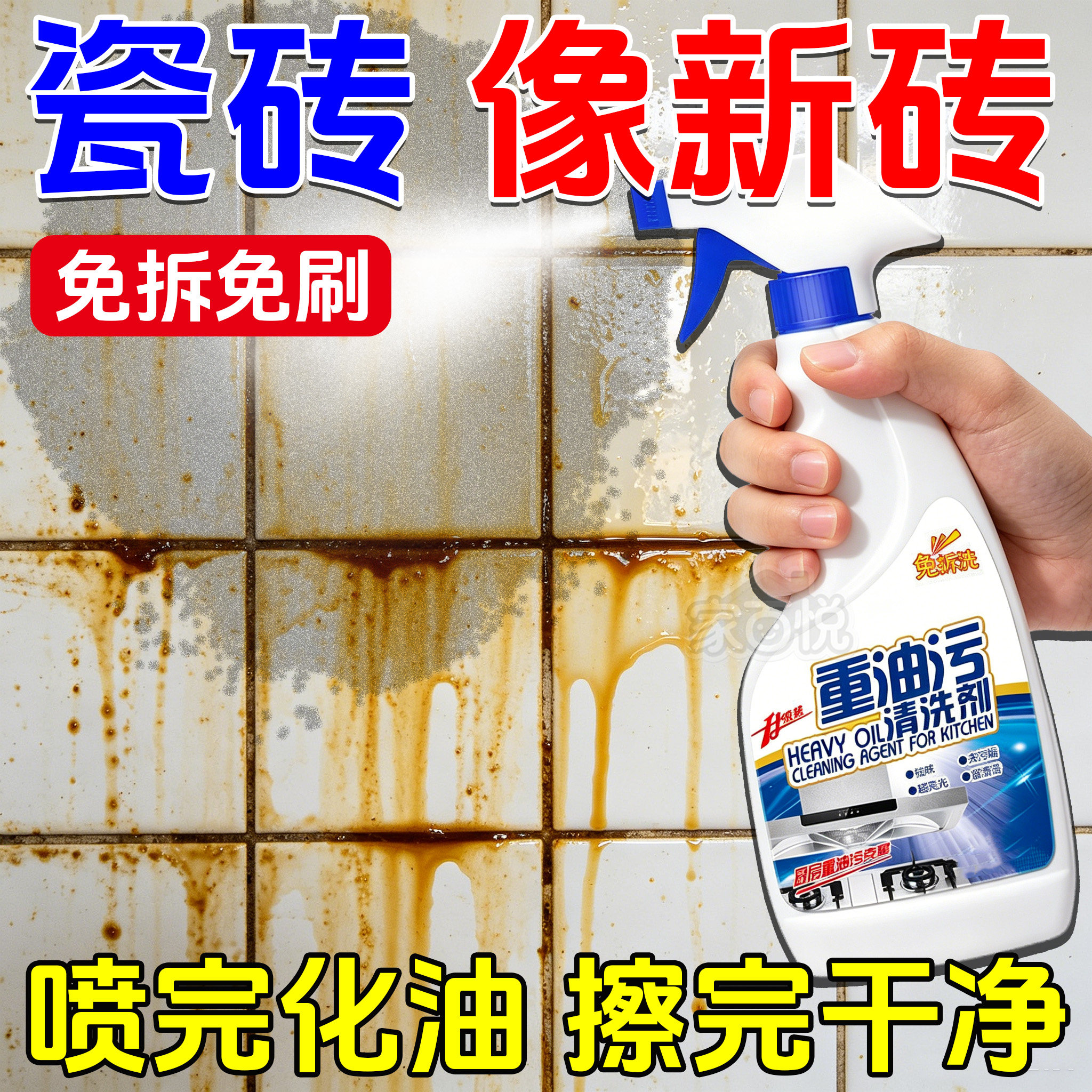 重油污油烟净一喷即净免擦速溶厨房灶台墙面瓷砖去污神器墙面瓷砖