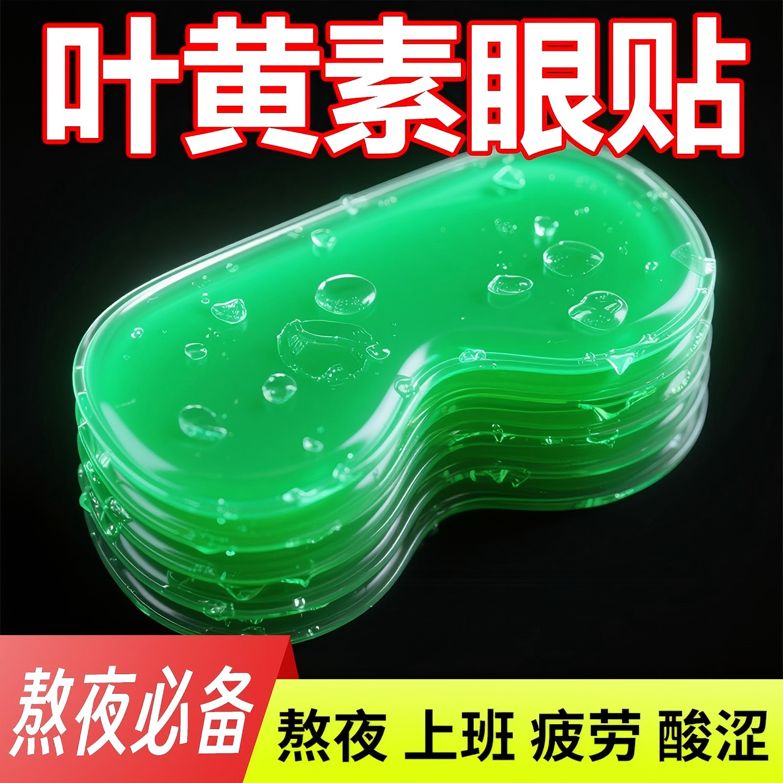正品叶黄素学生一次性护眼贴成人青少年舒缓眼疲劳干涩视模糊眼贴