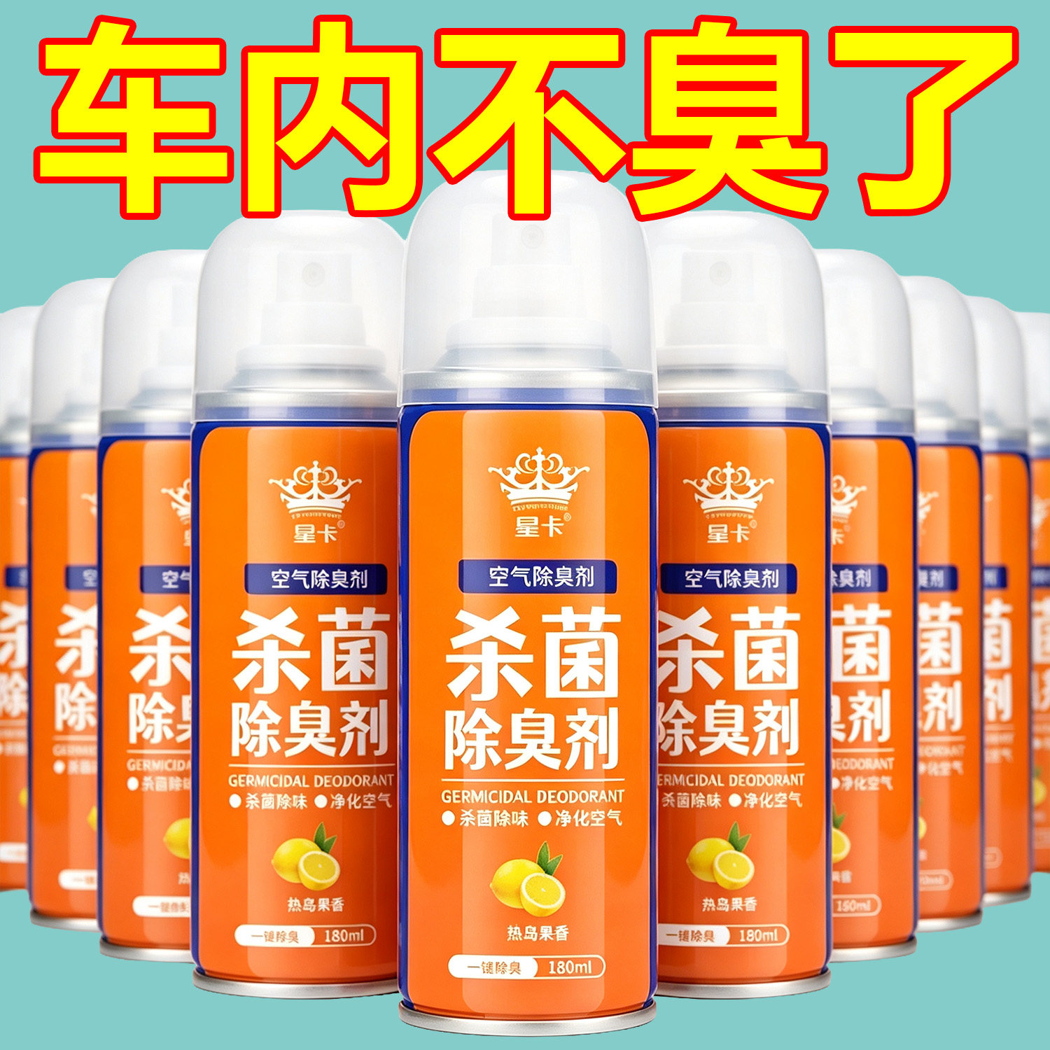 车内除味剂空气清新剂车用除臭除异味车载汽车空调去喷雾杀菌净化