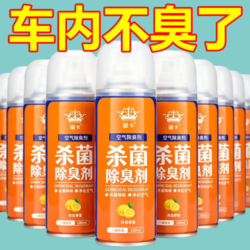 车内除味剂空气清新剂车用除臭除异味车载汽车空调去喷雾杀菌净化