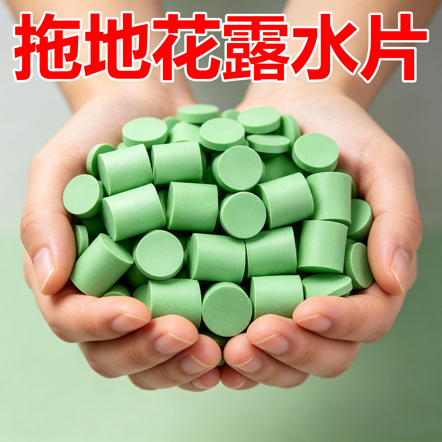 浓缩强效强力拖地专用花露水泡腾片清洁蚊虫家用宿舍酒店清洁香水