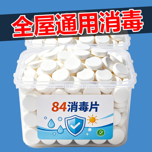 84含氯消毒泡腾片杀菌除味漂白