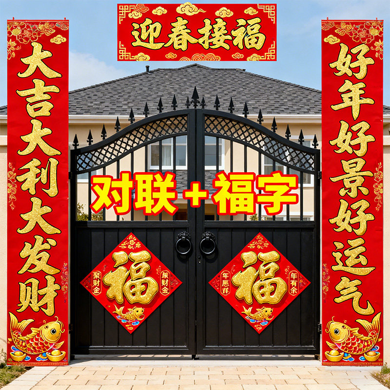 对联2026马年新款春节高档新年装饰过年立体福字门贴大门喜庆春联