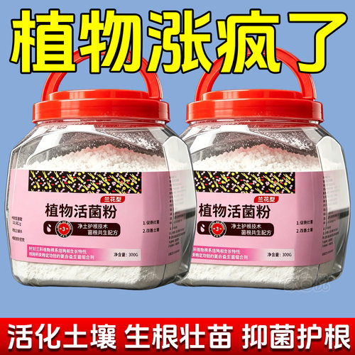 兰花专用活菌粉水溶肥壮根防烂