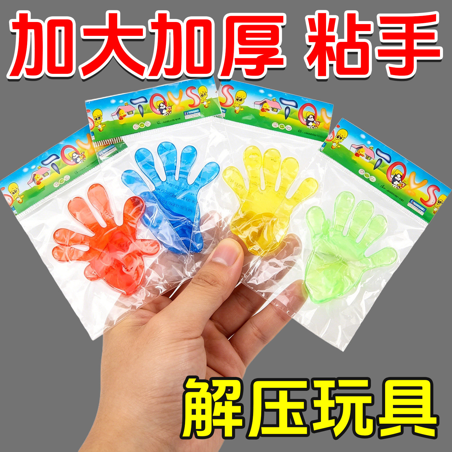 粘性软胶弹性解压玩具粘手巴掌加大号经典怀旧玩具粘手掌黏墙甩手