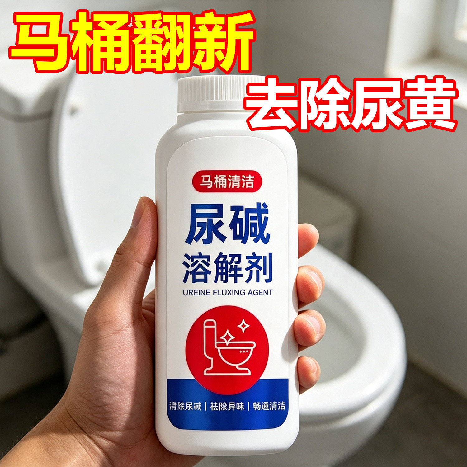 马桶尿碱溶解剂清洗剂清洁洗厕所洁厕神器除垢去渍强力去污黄尿垢