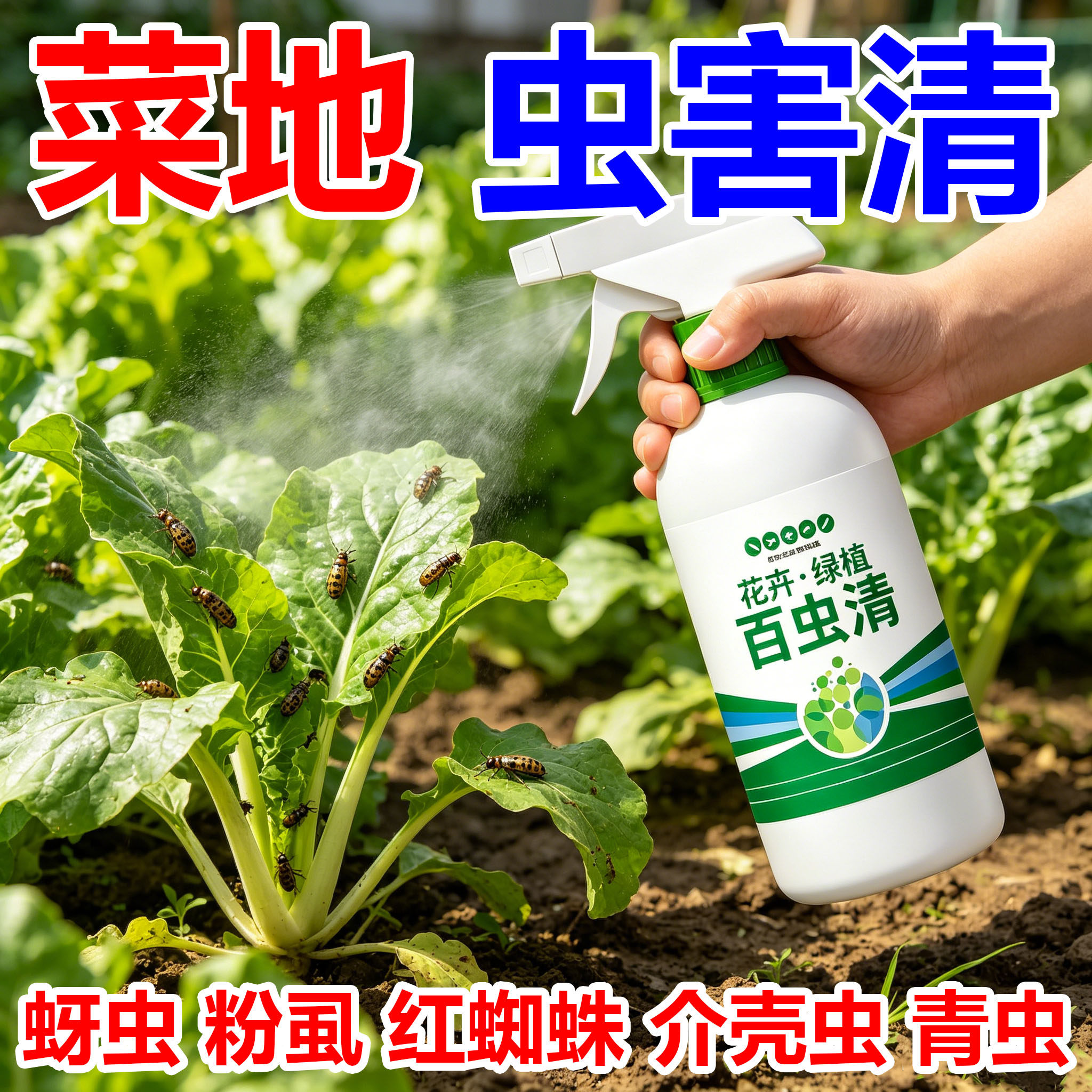 百虫清植物通用杀虫剂花卉绿植除虫剂多肉月季花蚜虫蚧壳虫红蜘蛛