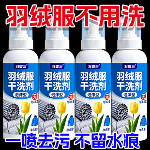 羽绒服干洗剂清洁剂免水洗清洗剂棉衣清洁剂领口袖口去油污渍神器