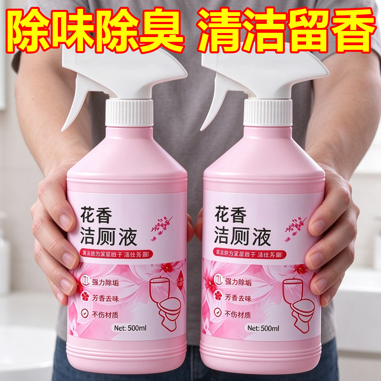 花香洁厕液厕所马桶瓷砖清洁剂强力洁厕灵清香型除臭防臭去污留香